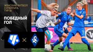 Чертаново - Крылья Советов. Победный гол в матче женской Суперлиги 12.08.2023
