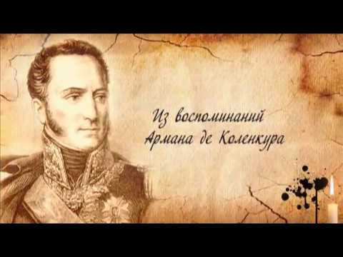 Война и мир Александра I (1 серия)