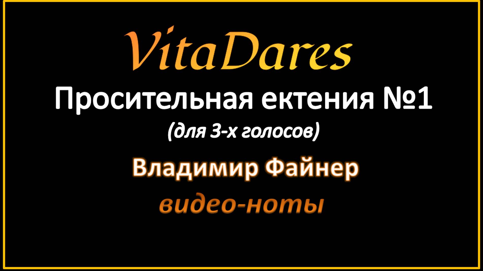 Просительная ектения №1, В. Файнер (мужское трио) (видео-ноты от ВитаДарес)