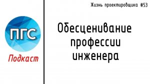 #53 ЖПр. Обесценивание профессии инженера / Личный опыт  / Подкаст