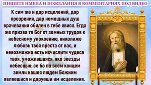 Молитва СЕРАФИМУ САРОВСКОМУ об исцелении и здравии