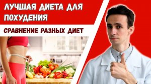 ДИЕТЫ и здоровое питание для ПОХУДЕНИЯ. Сравнение разных диет. ПОБОЧНЫЕ эффекты