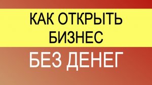 Тендер. Как начать бизнес без денег_ Где взять оборотные средства под госконтракт