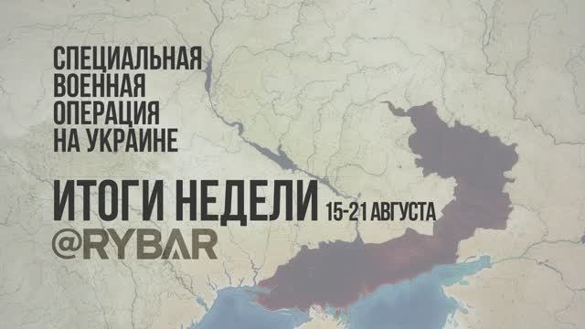 Специальная военная операция на Украине. #ИтогиНедели за 15-21 августа