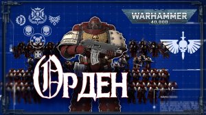 ОРДЕН космодесанта. Структура, организация, численность | Warhammer 40k