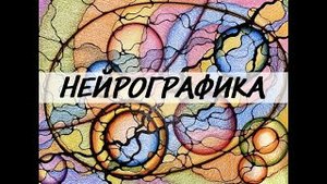 Нейрографика