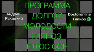 А. Ракицкий. Программа долгой молодости. Гипноз с переходом в сон.