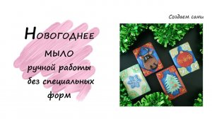 НОВОГОДНЕЕ МЫЛО Ручной работы без специальных форм  Happy Holidays Soap Making Christmas Soap