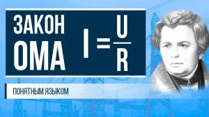 Закон Ома понятным языком