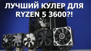 Тест кулеров от 3000р до 5000р для AMD RYZEN.