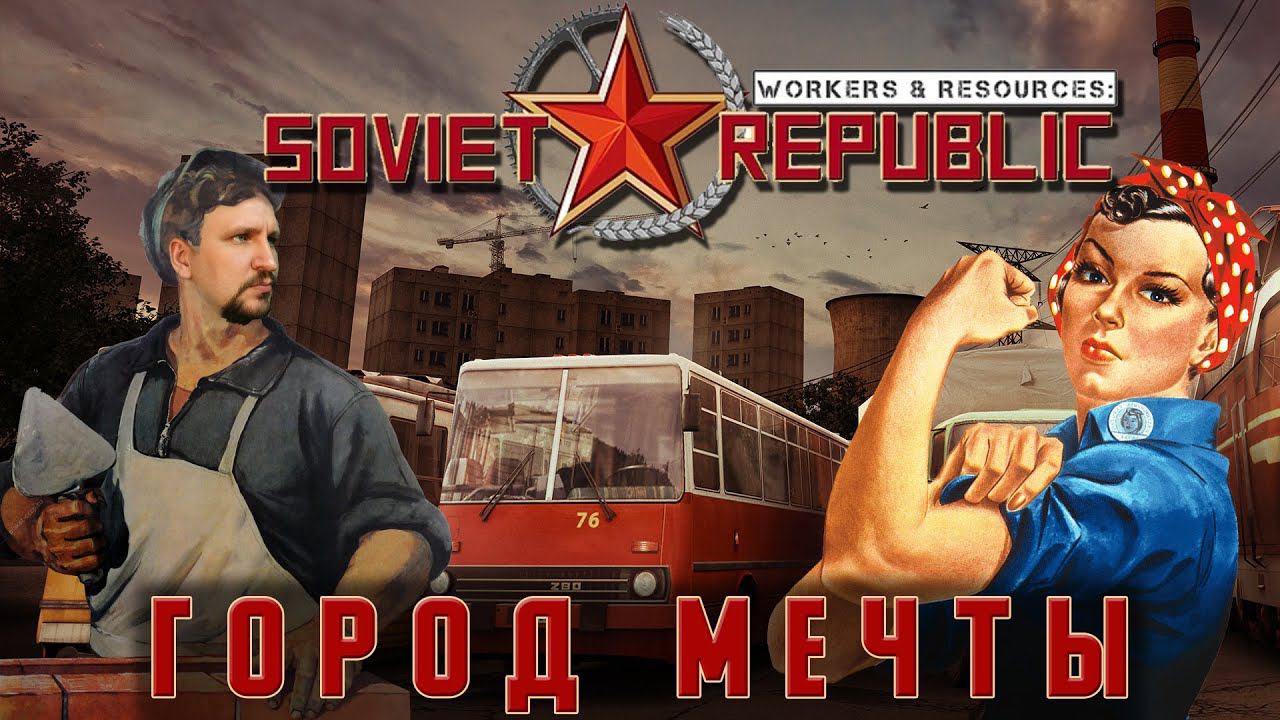 СОВЕТСКАЯ РЕСПУБЛИКА [DV GAME СТАЛ МЭРОМ] - WORKERS AND RESOURCES SOVET REPUBLIC