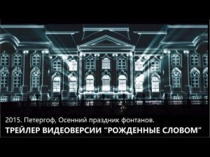 2015. ТРЕЙЛЕР. Рожденные словом. Петергоф, Праздник фонтанов.