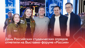 День Российских студенческих отрядов отметили на Выставке-форуме «Россия»