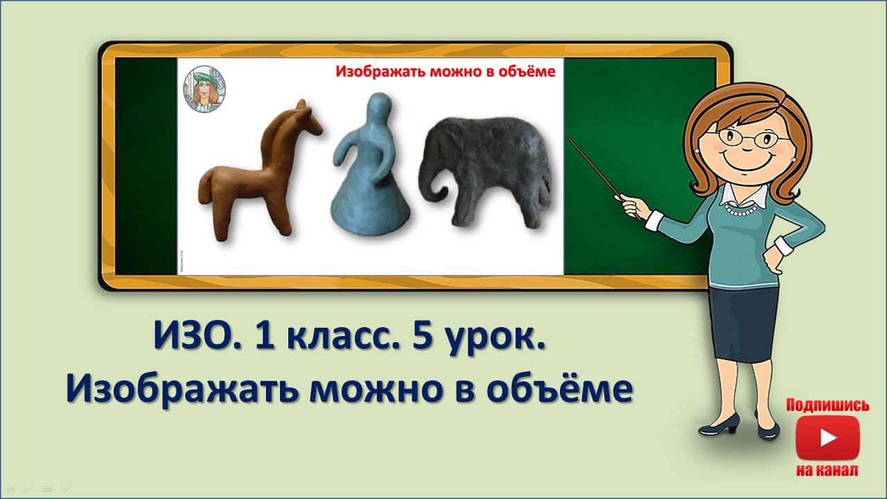 1 кл.ИЗО.5 урок. Изображать можно в объёме