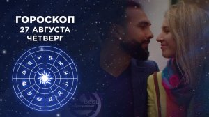 Гороскоп на 27 августа. Доброе утро. Фрагмент выпуска от 27.08.2020