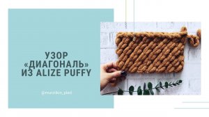 Узор ДИАГОНАЛЬ из Alize Puffy. Вязание руками, без спиц и крючка