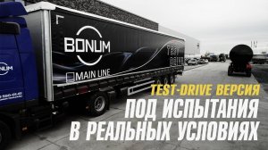 Совершенству нет предела - для чего мы произвели штору Test-Drive?