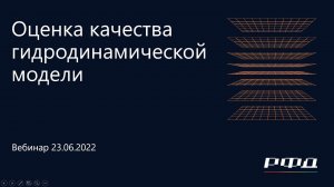 тНавигатор 3-я Серия Вебинаров | 2022 (RU): 02 Оценка качества гидродинамической модели