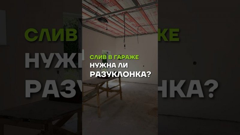 Нужен ли слив в гараже? //  МЫ В TELEGRAM @ baniamsk //  ЗВОНИТЕ 8(499)350-20-32