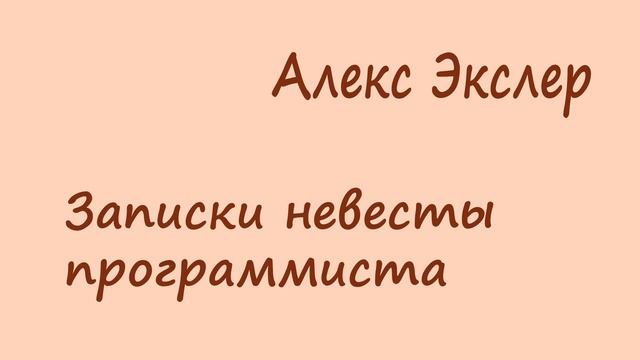 Алекс Экслер - записки невесты программиста. Часть 15