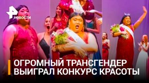 Трансгендер победил на конкурсе красоты от "Мисс Америка" / РЕН Новости