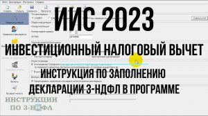 Налоговый вычет ИИС 2023 - Инструкция по заполнению декларации 3-НДФЛ по ИИС в Программе