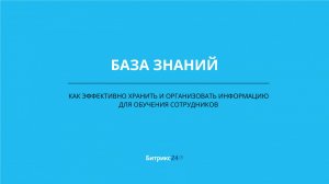 База знаний: Как эффективно хранить и организовать информацию для обучения сотрудников в Битрикс24