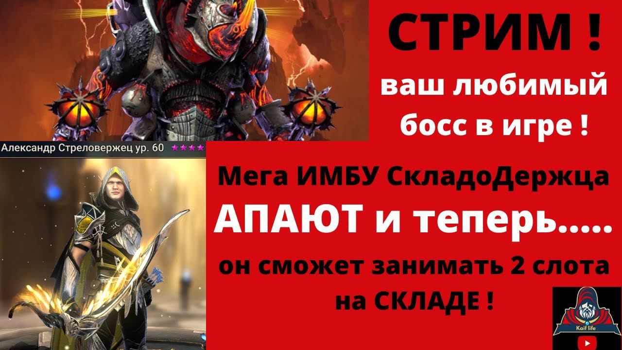 СТРИМ RAID ! Боммал Чудовищный - кем и как пройти ? Александра ИМБУ - АПАЮТ = ИГРА ПРОЙДЕНА ! Рейд