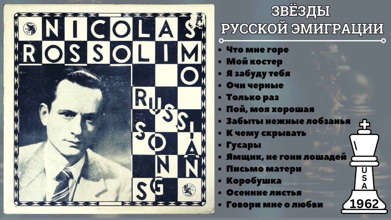 НИКОЛАЙ РОССОЛИМО, "Русские песни" (USA, "KISMET", 1962) | NICOLAS ROSSOLIMO SINGS RUSSIAN SONGS