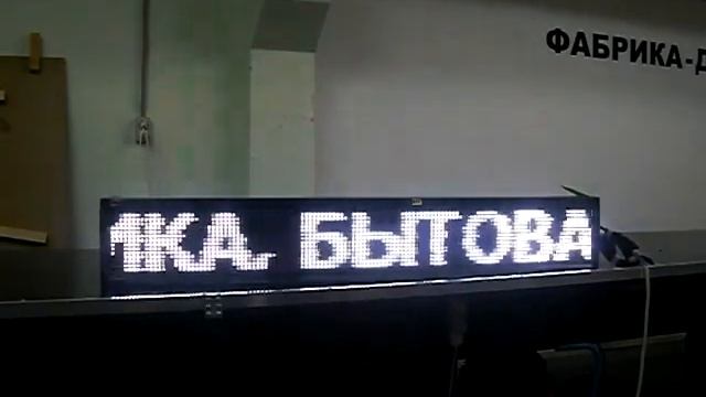 Бегущая строка светодиодная для магазина хозяйственных товаров. Фабрика-Диодов