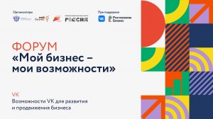 Форум «Мой бизнес – мои возможности»: VK