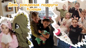 День рождения подруги Ксюши