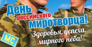 День российского военного миротворца