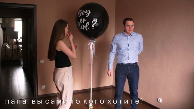 Кто у нас будет? Мальчик или девочка? | Лопаем гендерный шарик | Гендер пати
