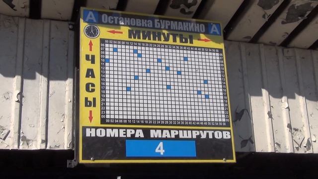 Расписание автобуса номер 4. Энерголес - под бурмакину гору. Лесосибирск. 2013 год.