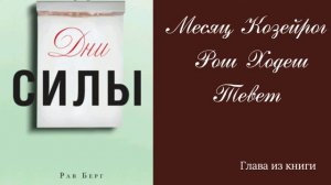 Месяц Козерог Рош Ходеш Тевет - глава из книги Дни Силы Рава Берга