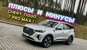 ВСЕ МИНУСЫ И ПЛЮСЫ NEW CHERY TIGGO 7 PRO MAX !