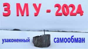 Проведение ЗМУ 2024 Насколько достоверна первоначальная информация Всё завит от конечного результата