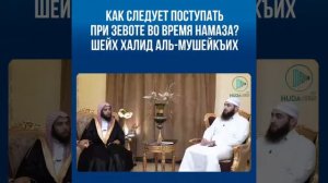 что нужно делать если во время намаза начал зевать?