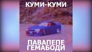 Пава Пепе Гемабоди х Куми - Куми (МЭШАП)