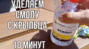 Как удалить смолу с крыльца быстро