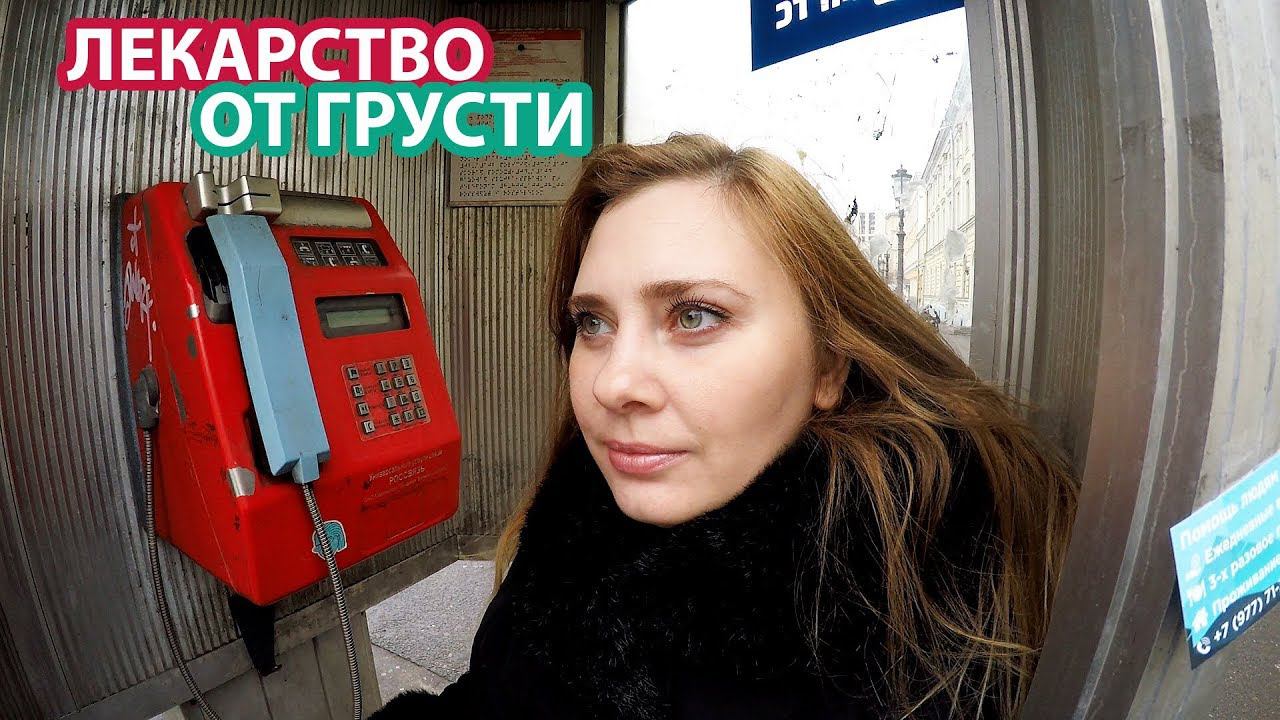 ЛЕКАРСТВО ОТ ГРУСТИ