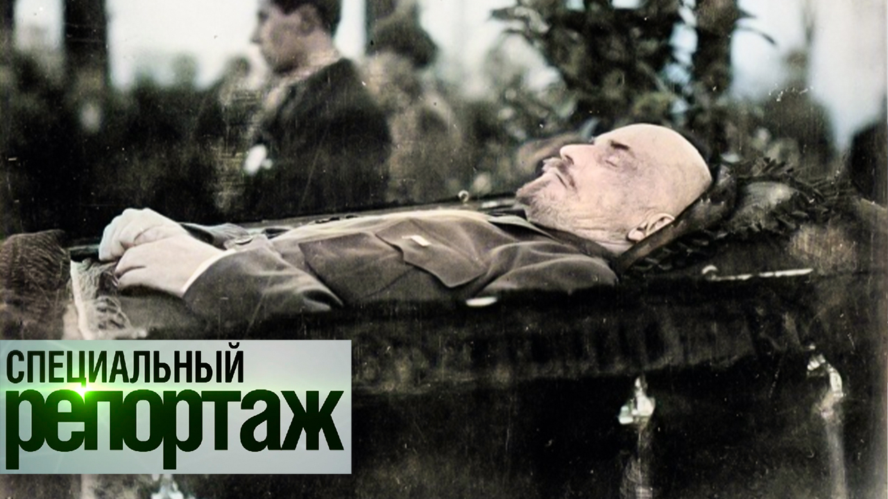 Сто лет со дня смерти Ленина. Что стало ее причиной? | Специальный репортаж