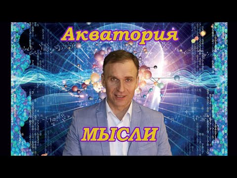 Акватория Мысли