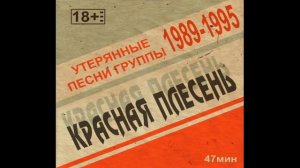 КРАСНАЯ ПЛЕСЕНЬ - НОЧНОЙ ЭКСПРЕСС - 58 АЛЬБОМ - УТЕРЯННЫЕ ПЕСНИ ГРУППЫ 1989-1995