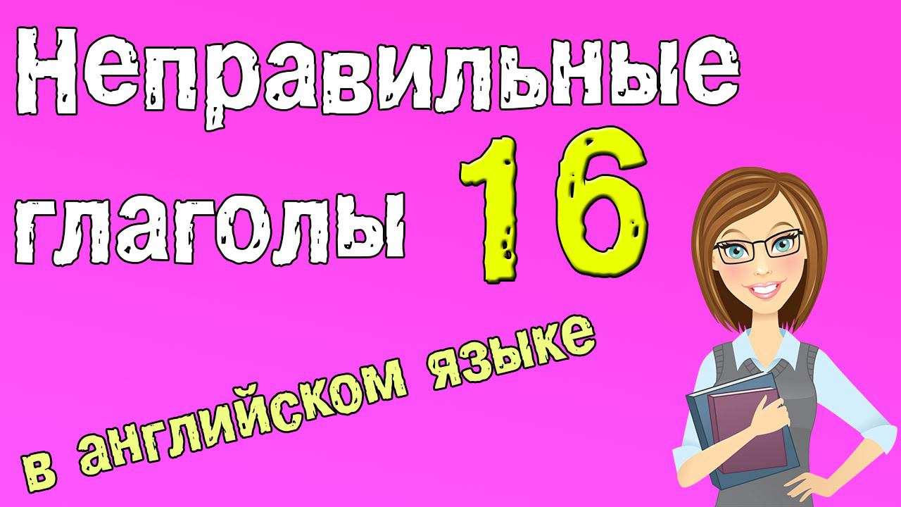 Неправильные глаголы в английском языке. Грамматика английского (Часть 16.) смотреть онлайн