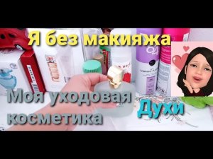 Я без макияжа. Моя уходовая косметика. Духи.