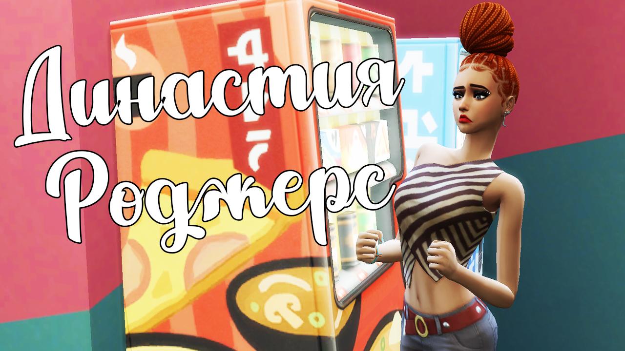 The Sims 4/ ♛Династия Роджерс ♛ /БРОСИЛА ШКОЛУ И УСТРОИЛА ВЕЧЕРИНКУ/серия 30