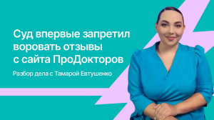 МедРокет | Суд впервые запретил воровать отзывы с сайта ПроДокторов: разбор дела с Тамарой Евтушенко