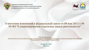 № 99-ФЗ "О лицензировании отдельных видов деятельности"